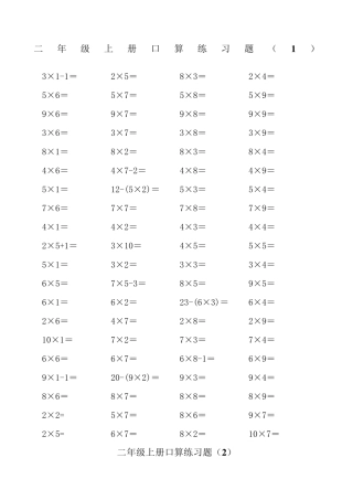 二年级上册乘法口算练习题可直接打印