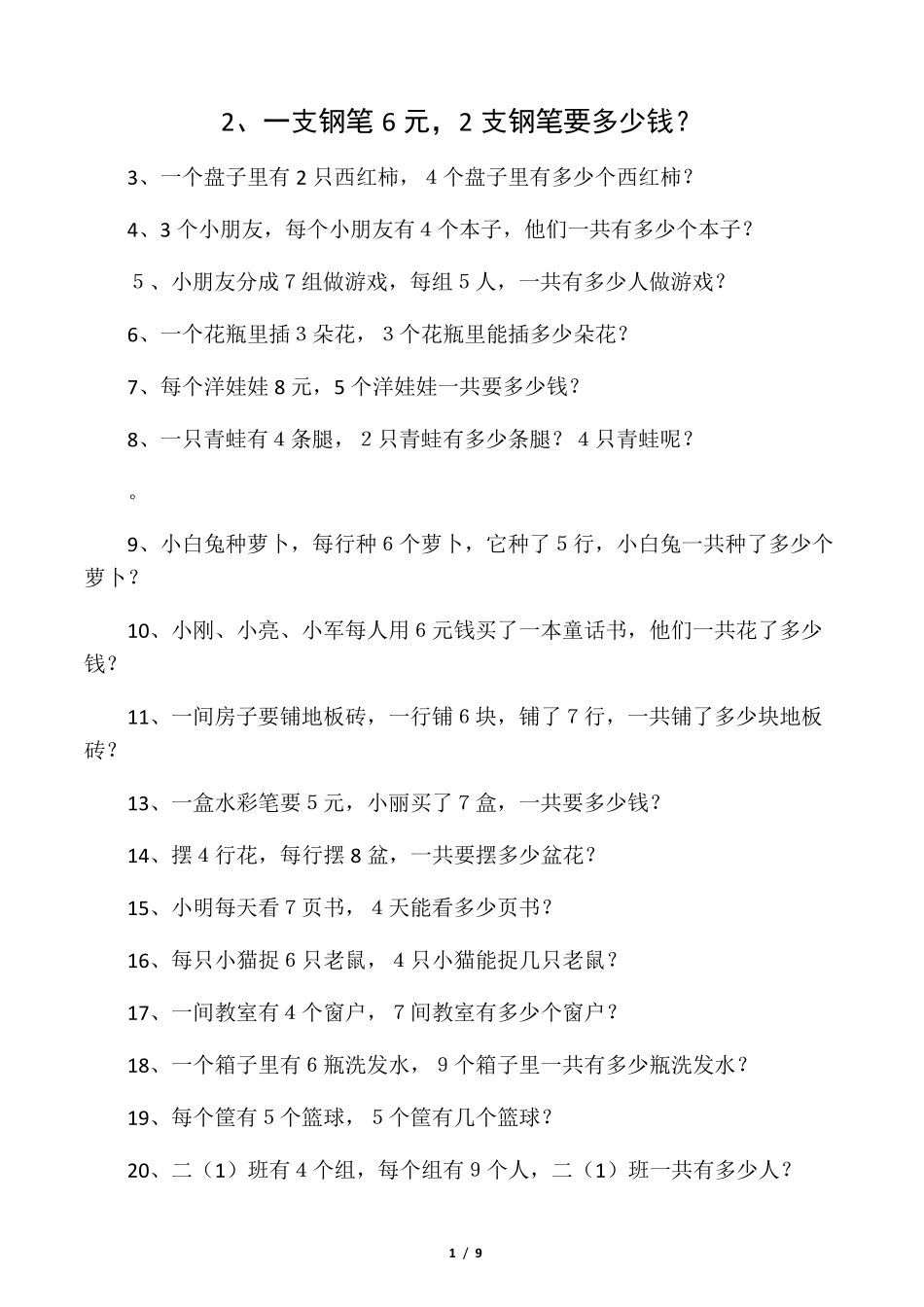 二年级上册乘法应用题训练]_第1页