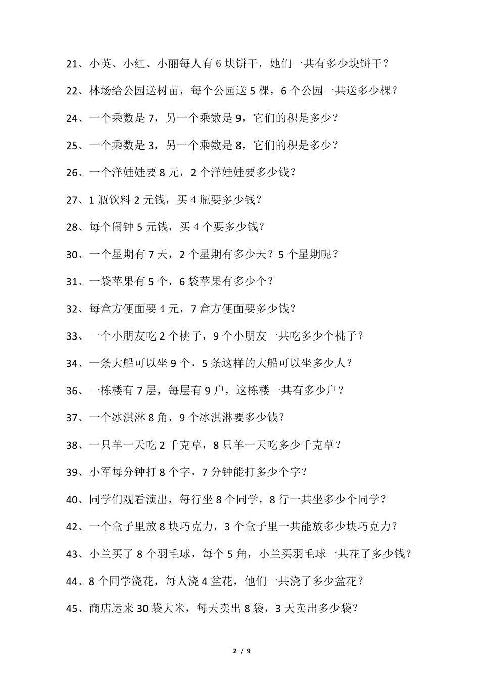 二年级上册乘法应用题训练]_第2页