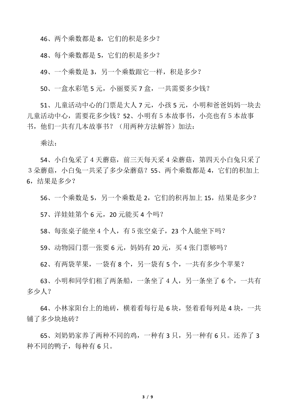 二年级上册乘法应用题训练]_第3页