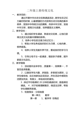 二年级上册传统文化备课
