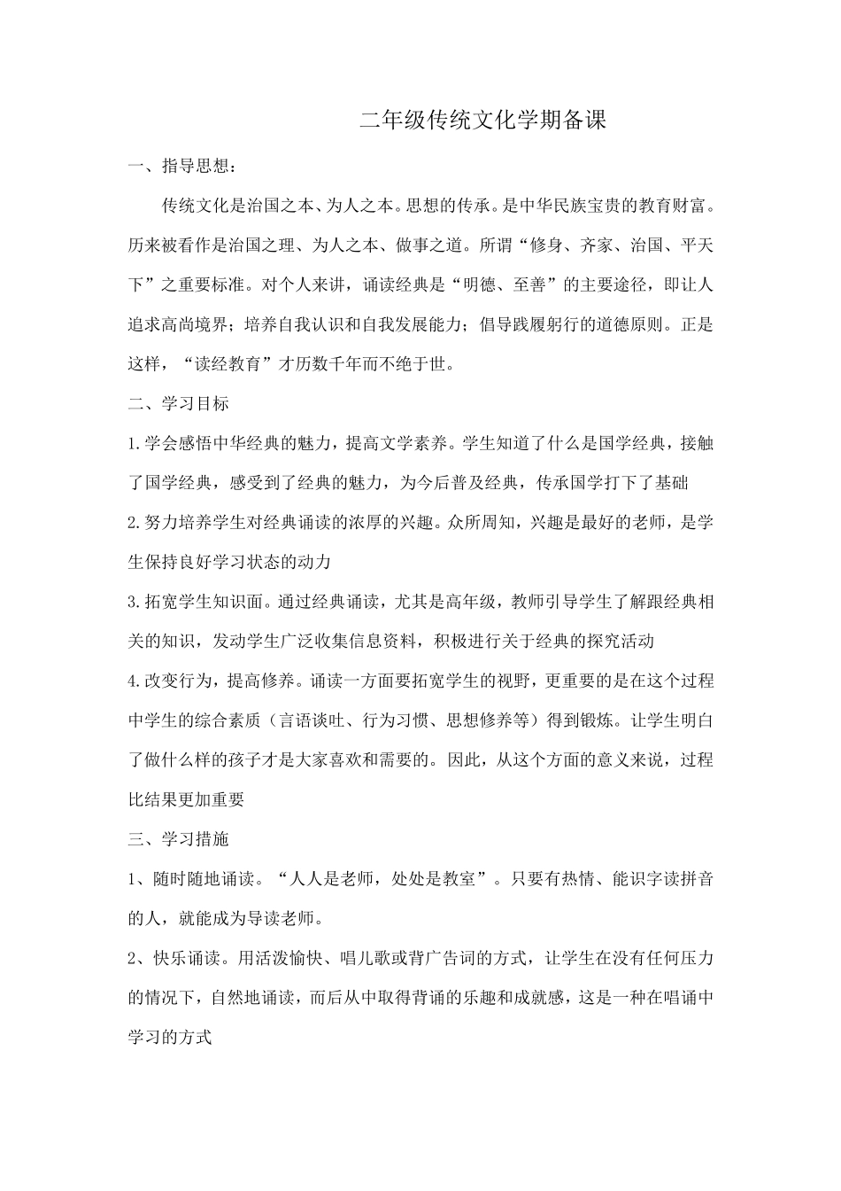 二年级上册传统文化学期备课_第1页