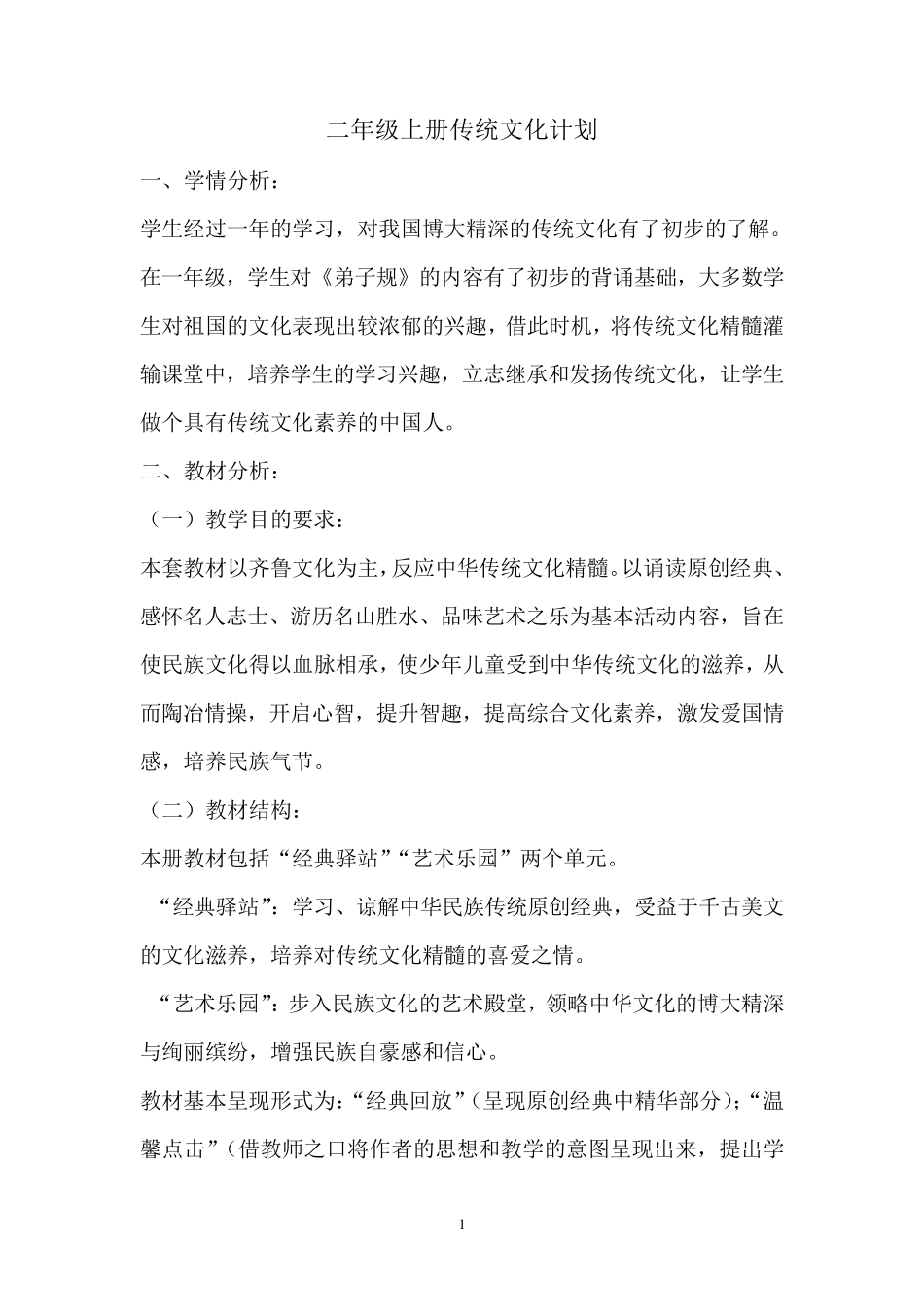 二年级上册传统文化教案_第1页