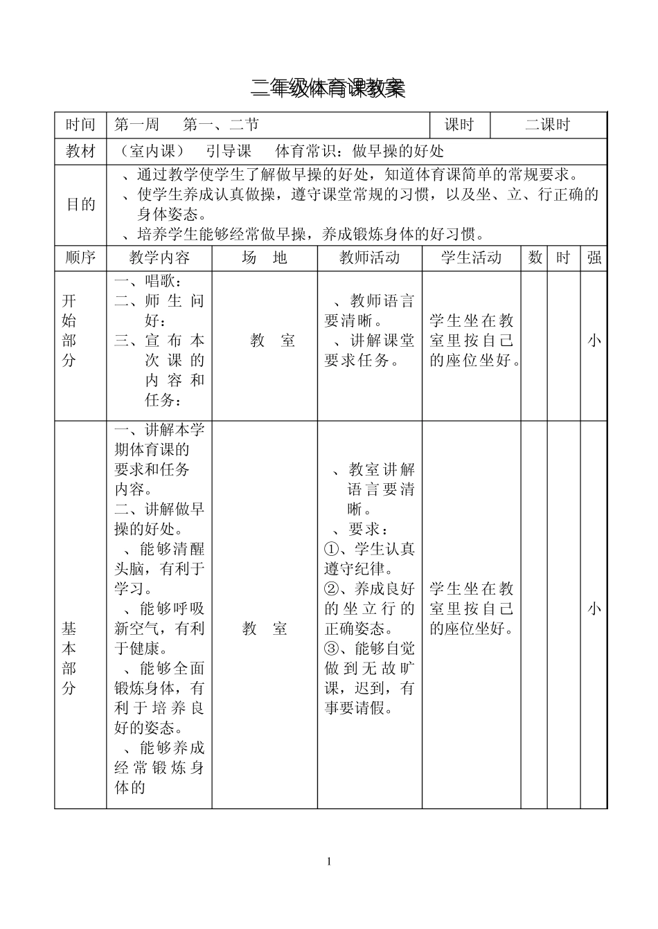 二年级上册体育教案_第1页