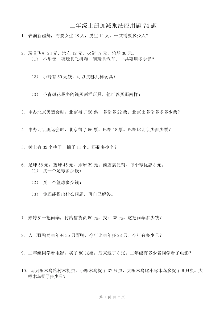 二年级上册加减乘法应用题74题_第1页