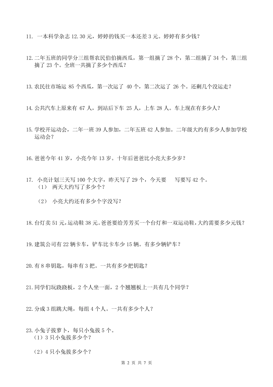 二年级上册加减乘法应用题74题_第2页