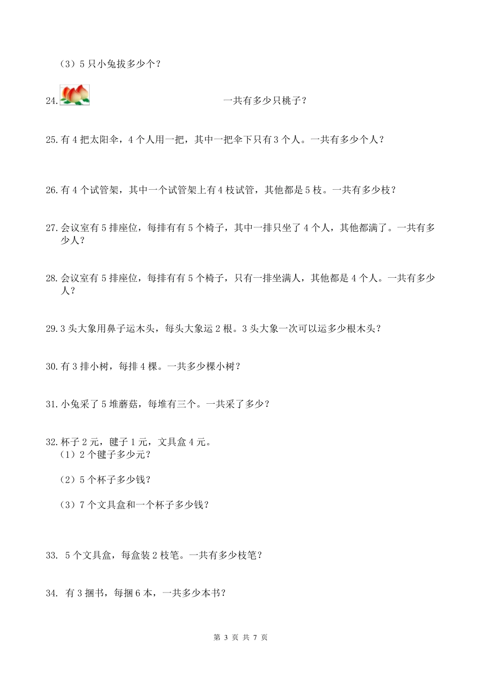 二年级上册加减乘法应用题74题_第3页