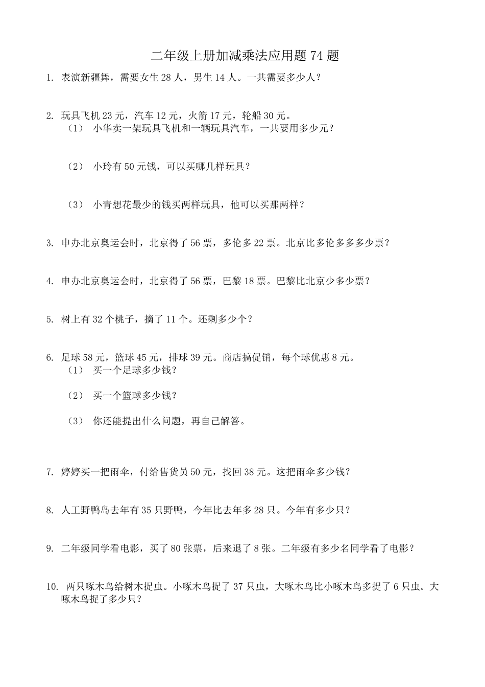 二年级上册加减乘法应用题题_第1页