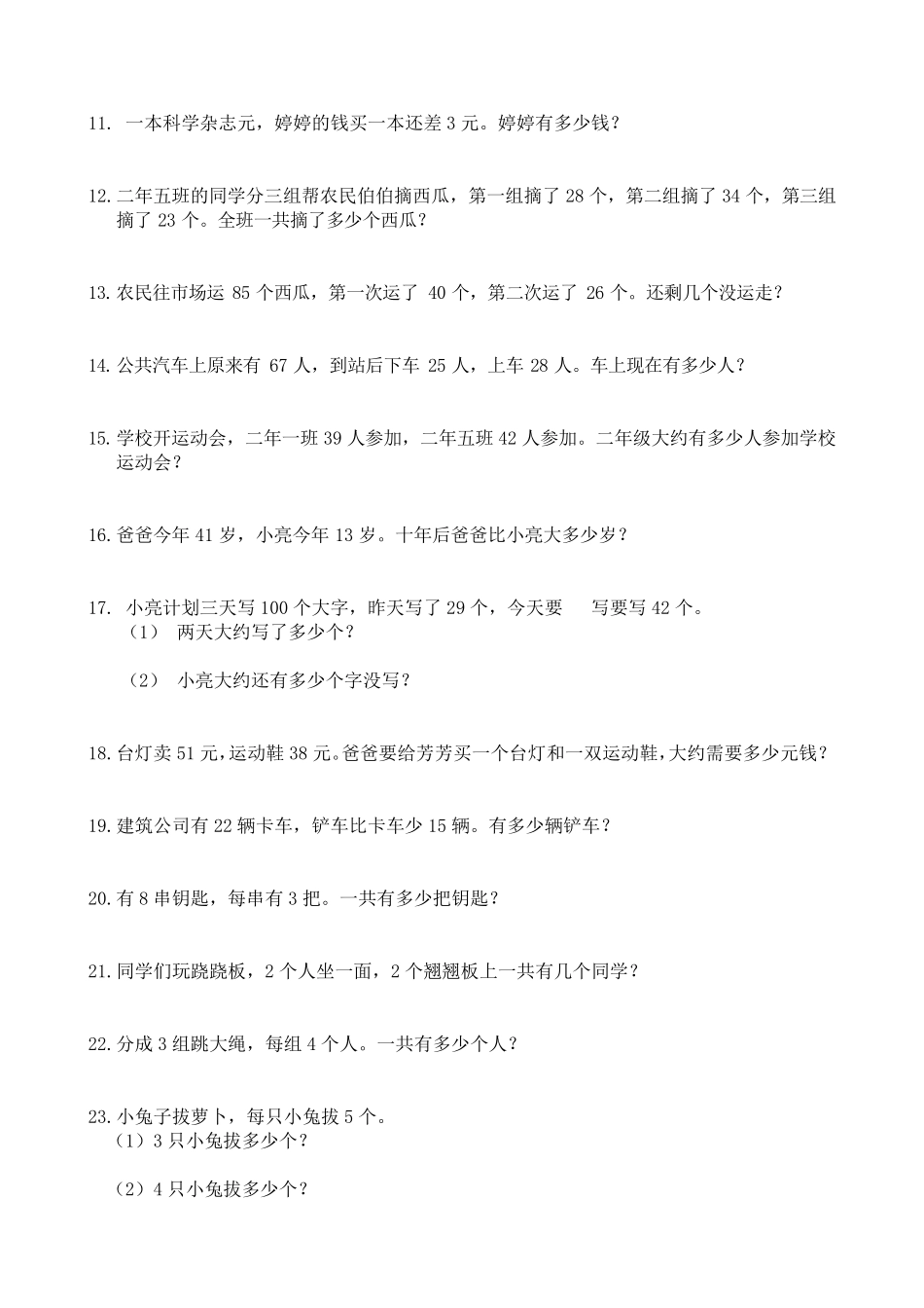 二年级上册加减乘法应用题题_第2页