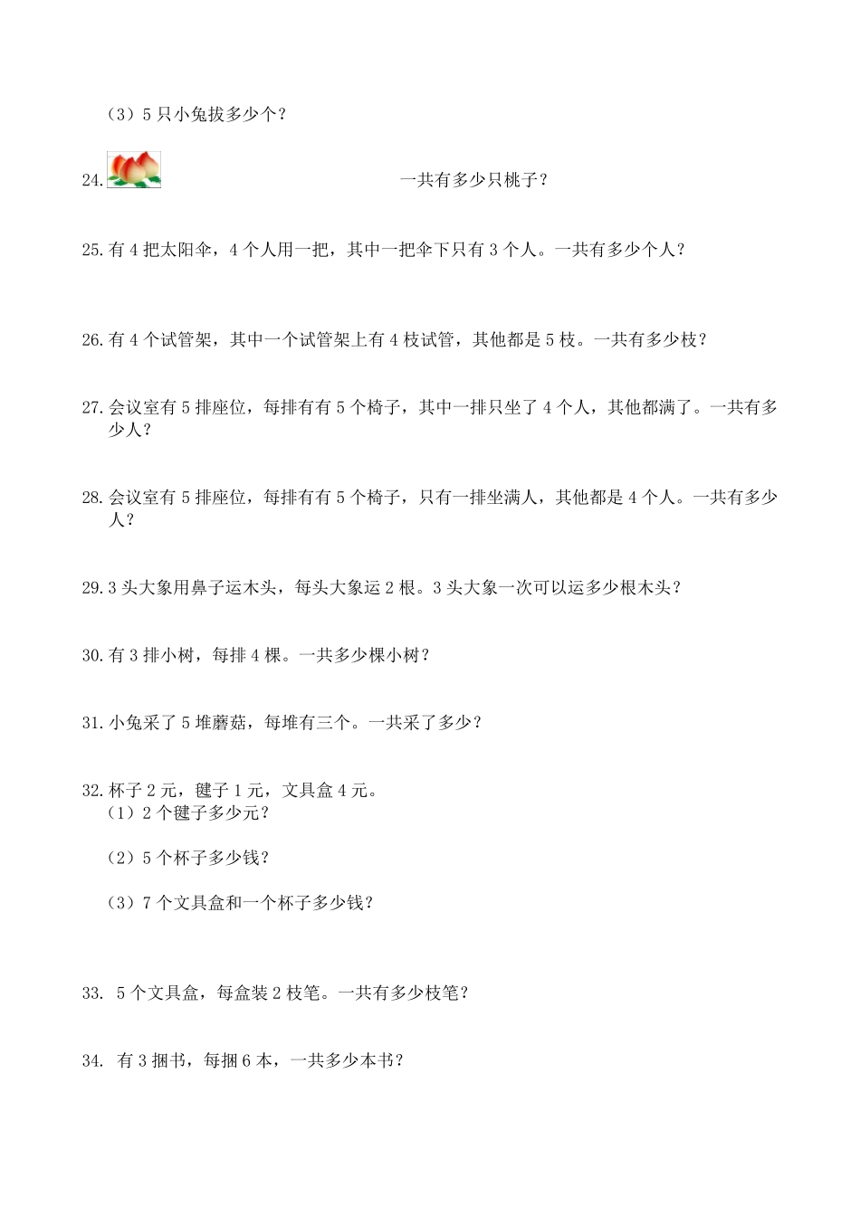 二年级上册加减乘法应用题题_第3页