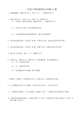 二年级上册加减乘法应用题题