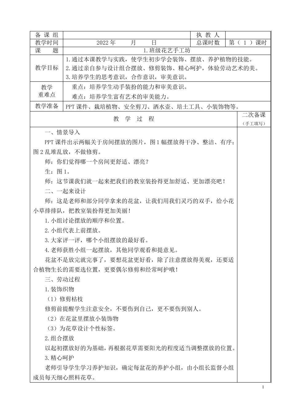 二年级上册劳动课教案(适用于人民出版社、贵州人民出版社二年级上册劳动课)_第2页