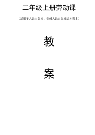 二年级上册劳动课教案(适用于人民出版社、贵州人民出版社二年级上册劳动课)