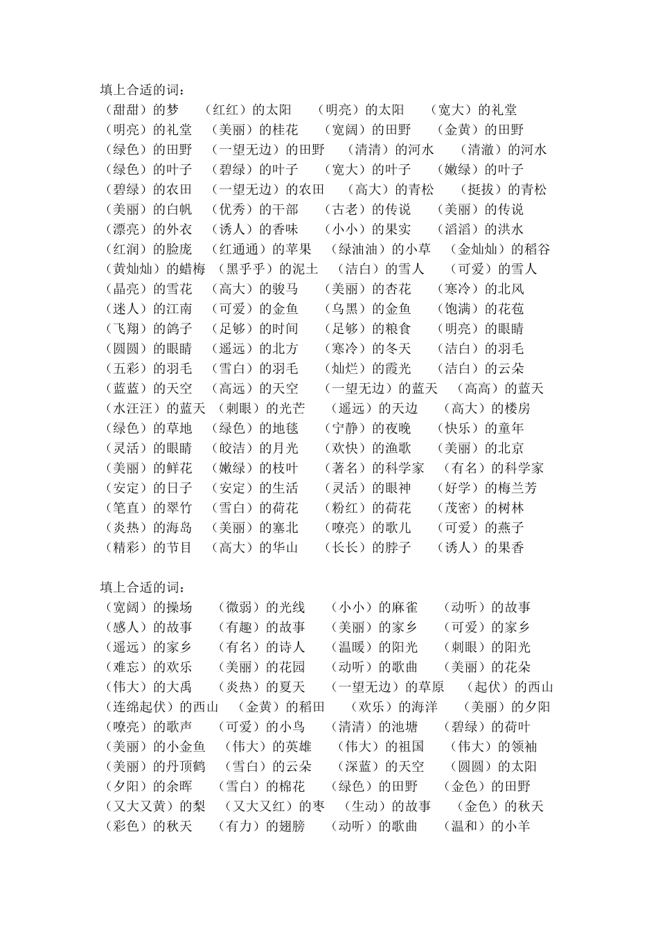 二年级上册合适的词语_第1页