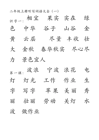 二年级上册听写词语大全