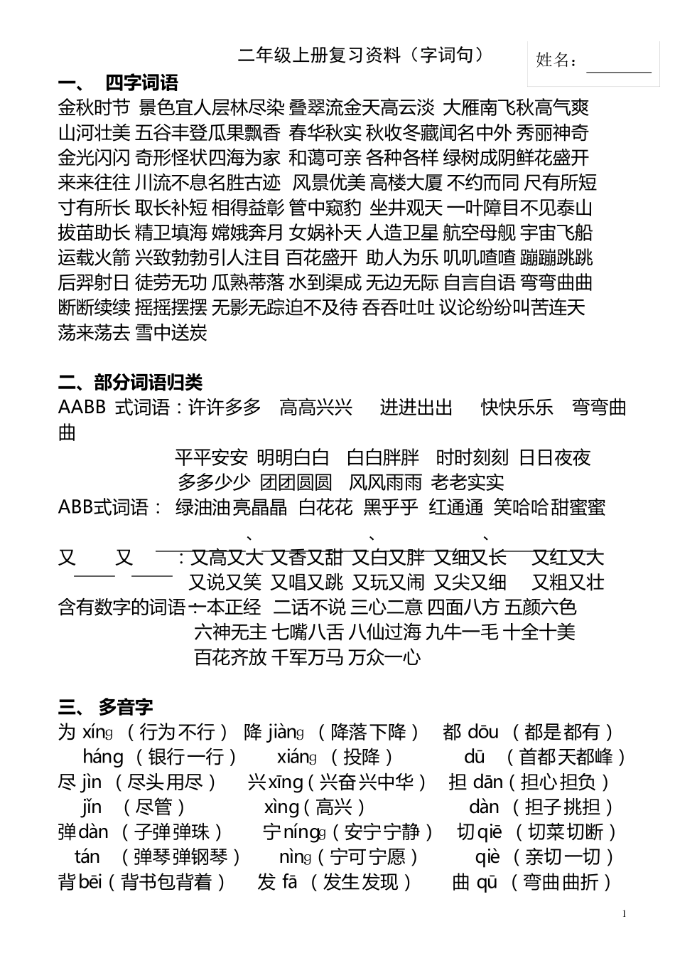 二年级上册复习资料(字词句)_第1页
