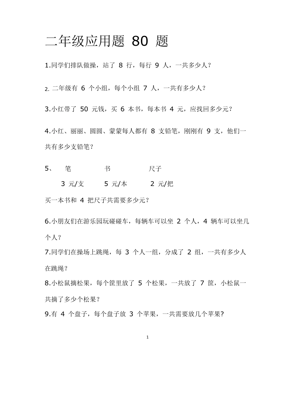 二年级上册应用题《解决问题》_第1页