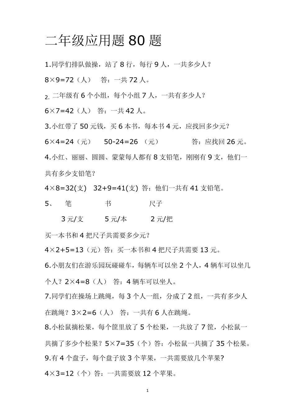 二年级上册应用题带答案_第1页