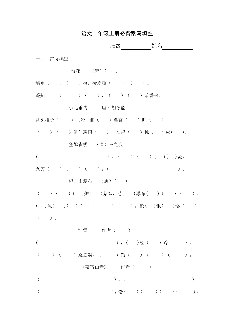 二年级上册必背默写填空部编语文_第1页