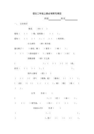 二年级上册必背默写填空部编语文