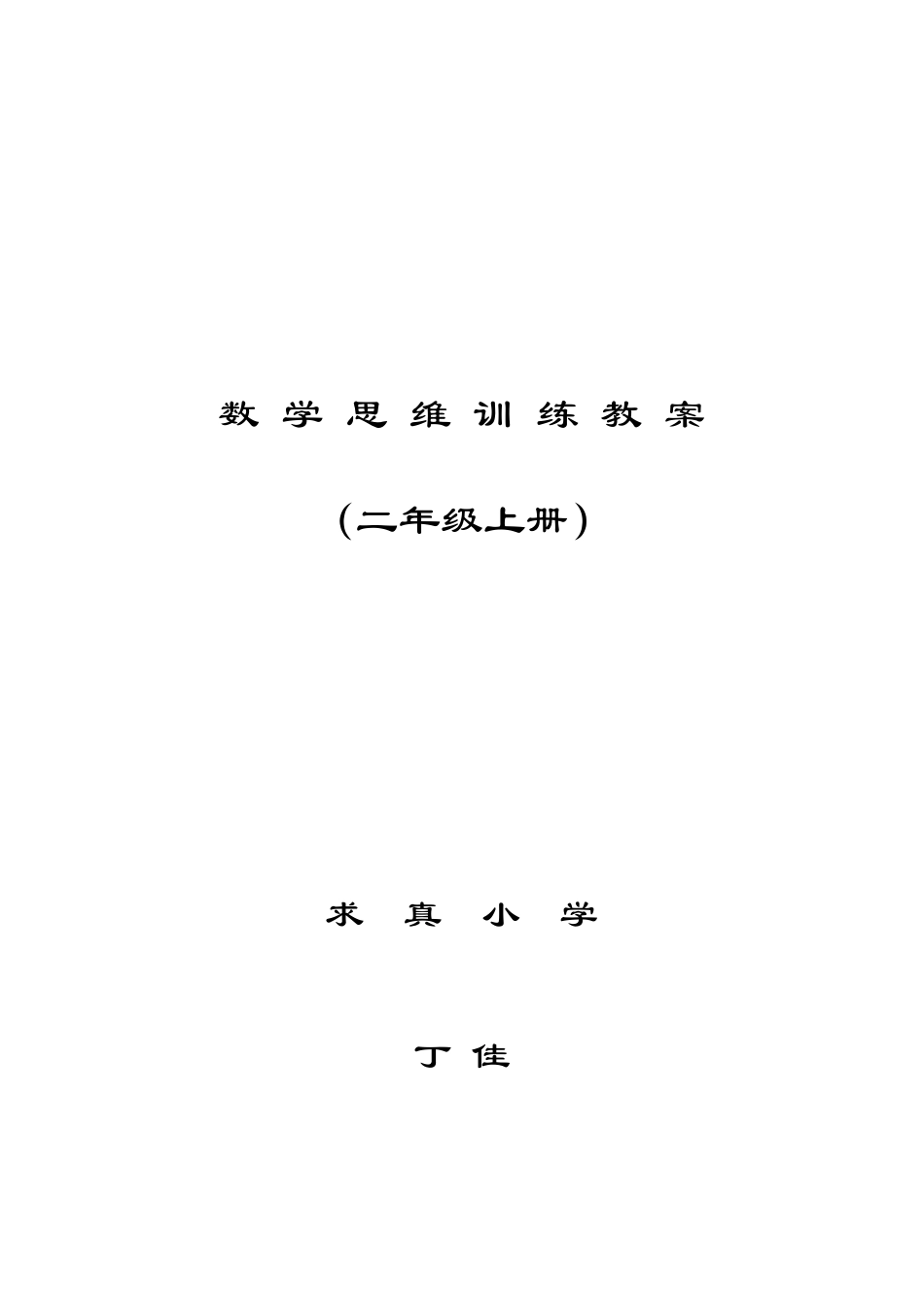 二年级上册思维教案_第1页