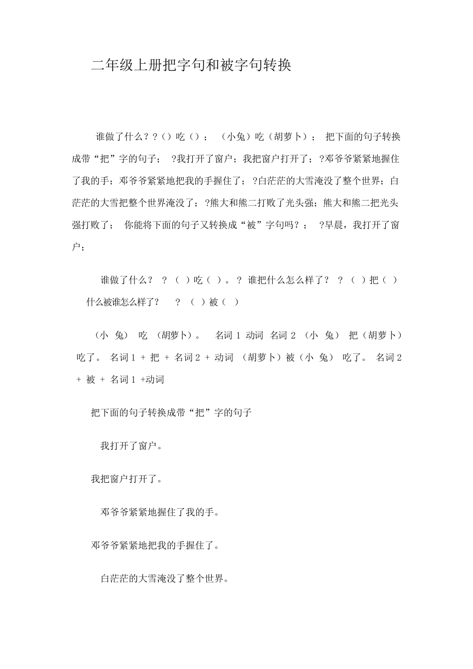 二年级上册把字句和被字句转换_第1页