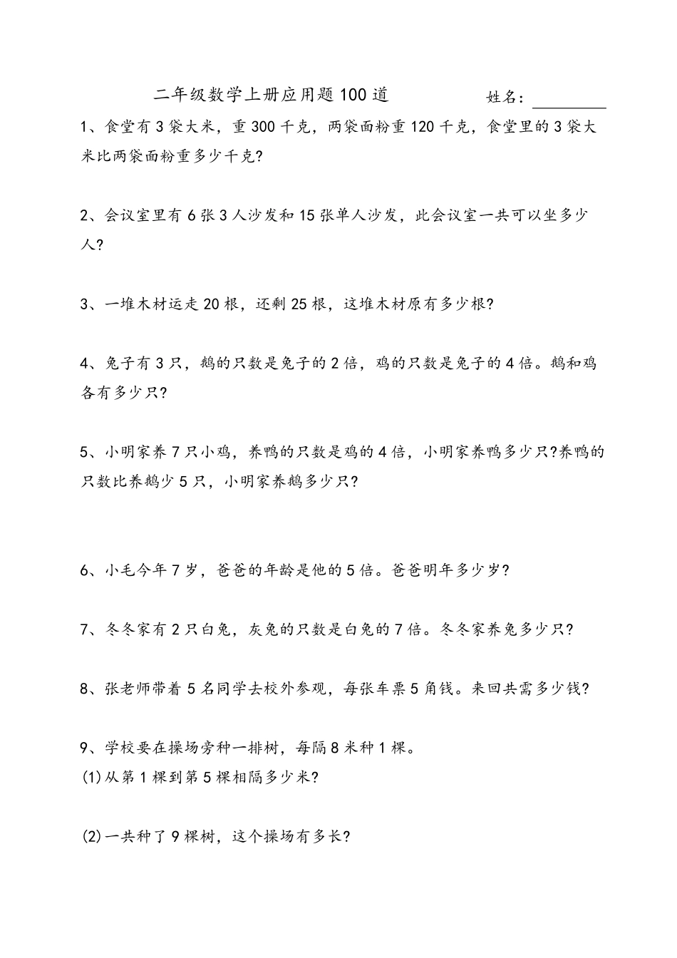 二年级上册数学100道应用题_第1页