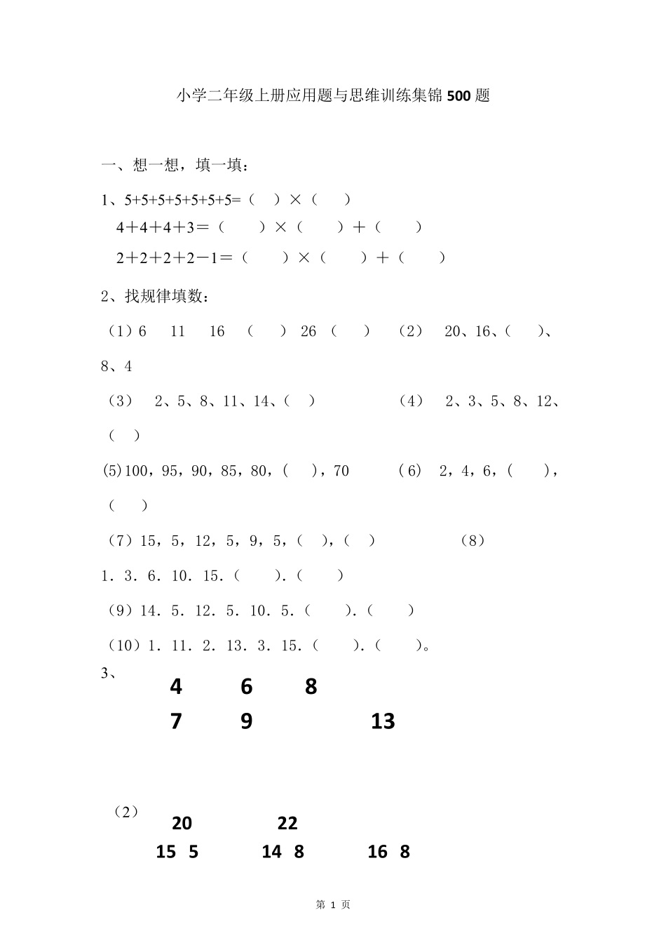 二年级上册数学《找规律练习》_第1页