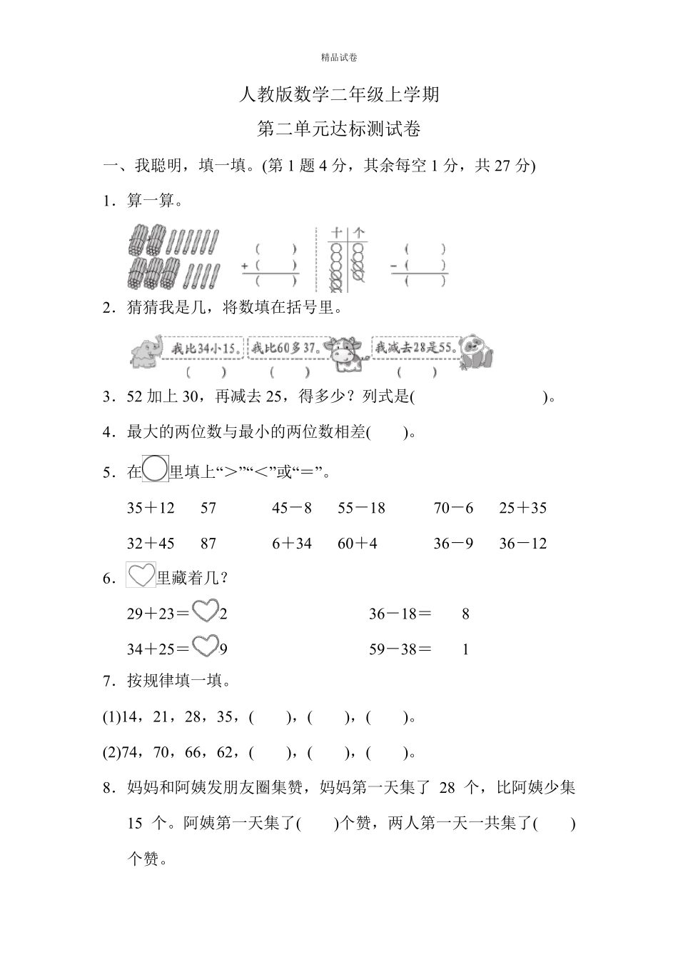 二年级上册数学《第二单元测试卷》含答案_第1页