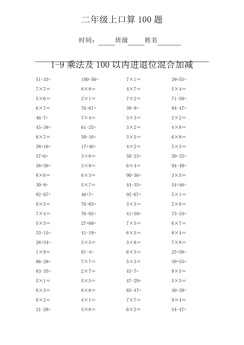 二年级上册数学乘法和百以内加减法每日100题_第1页