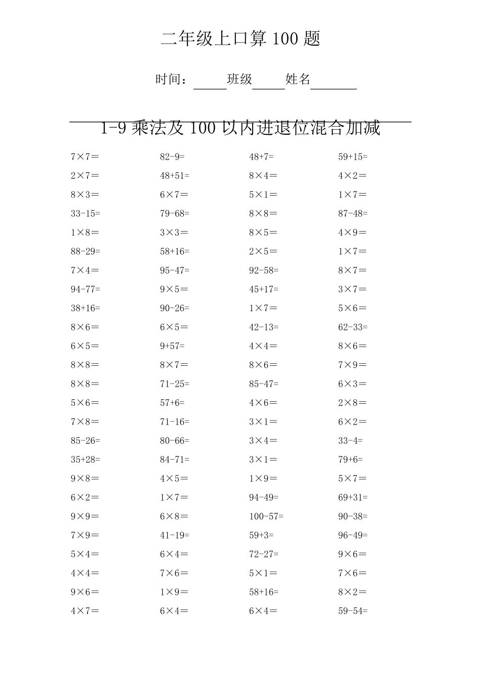 二年级上册数学乘法和百以内加减法每日100题_第2页