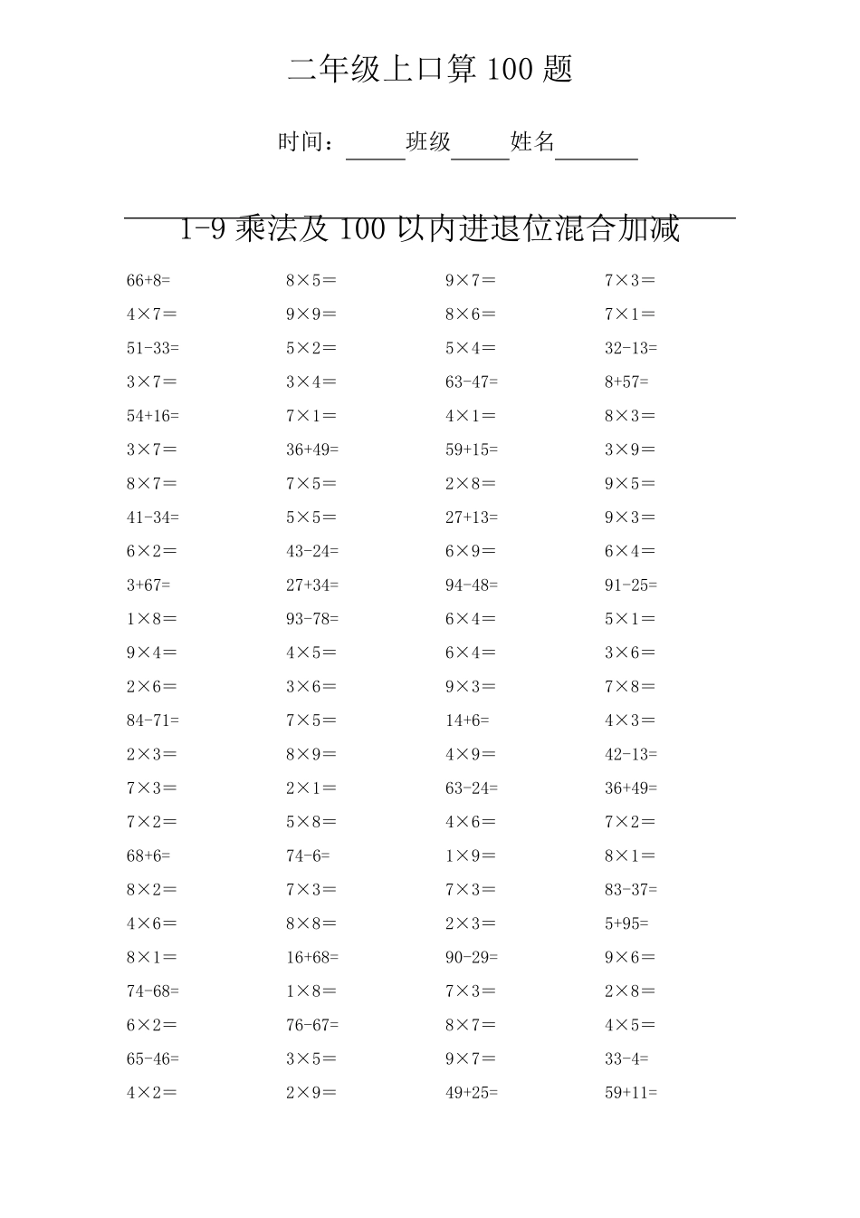 二年级上册数学乘法和百以内加减法每日100题_第3页