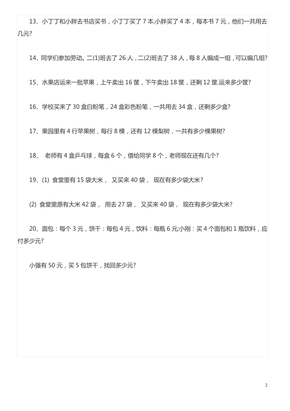 二年级上册数学应用题专项练习_第2页