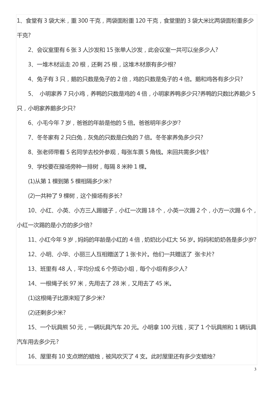二年级上册数学应用题专项练习_第3页