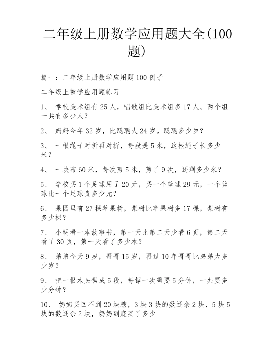 二年级上册数学应用题大全(100题)_第1页