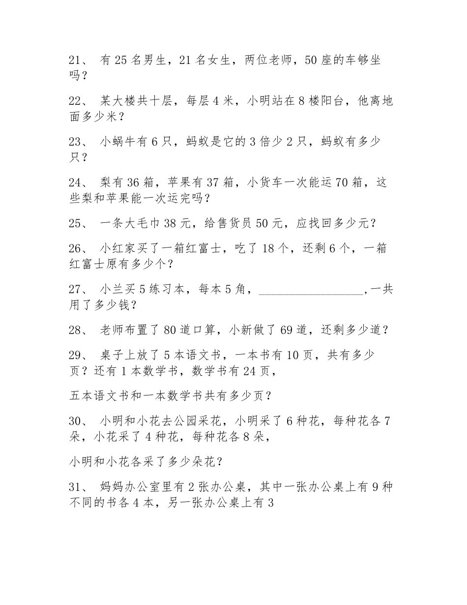 二年级上册数学应用题大全(100题)_第3页