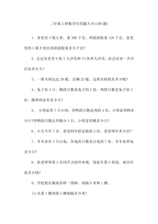 二年级上册数学应用题大全(200题)