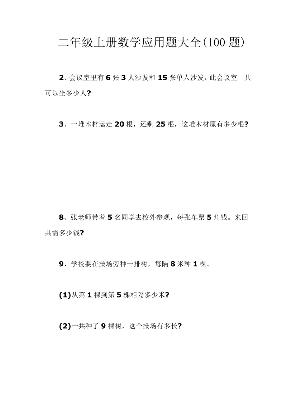 二年级上册数学应用题大全_第1页