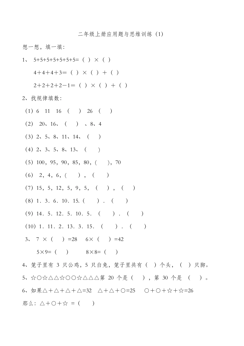 二年级上册数学思维题_第1页