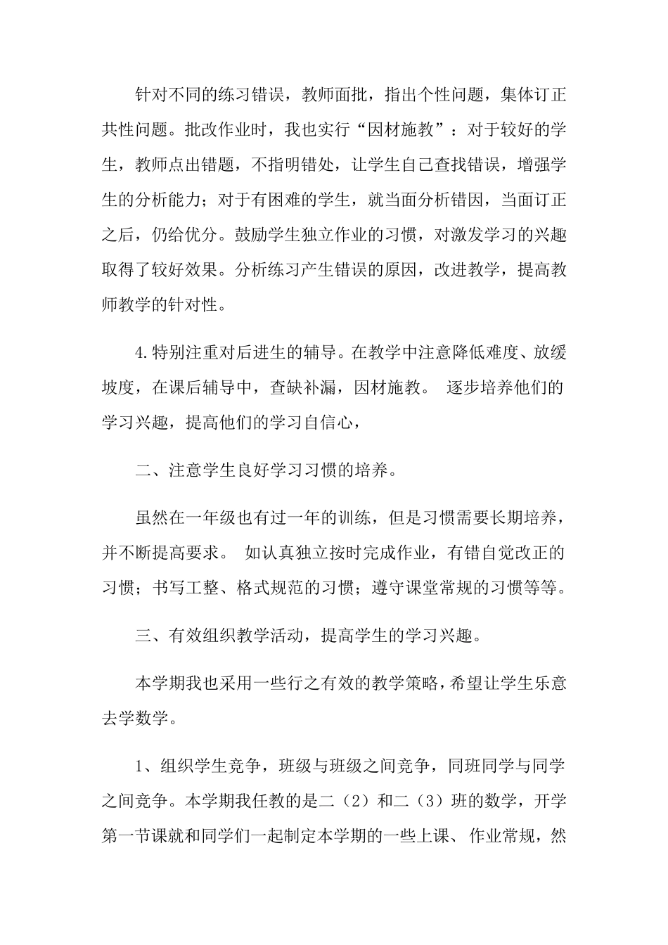 二年级上册数学教学工作总结10篇_第2页