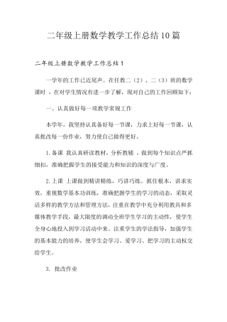 二年级上册数学教学工作总结10篇