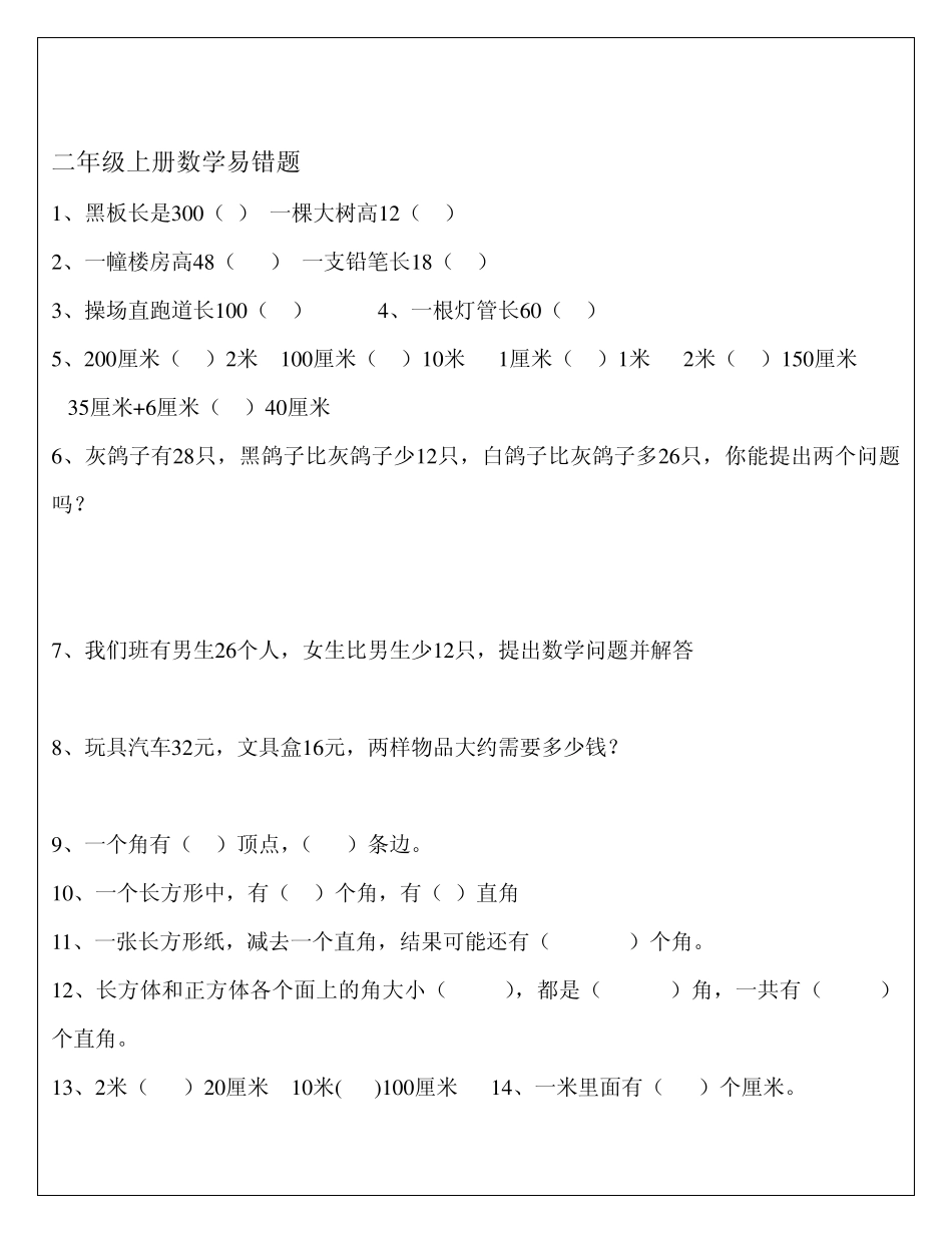 二年级上册数学易错题_第1页