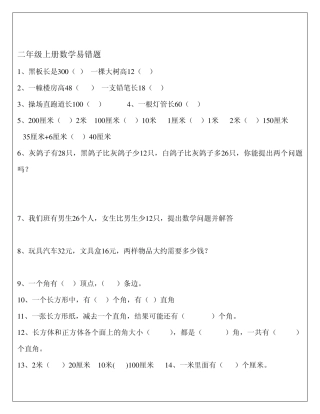 二年级上册数学易错题