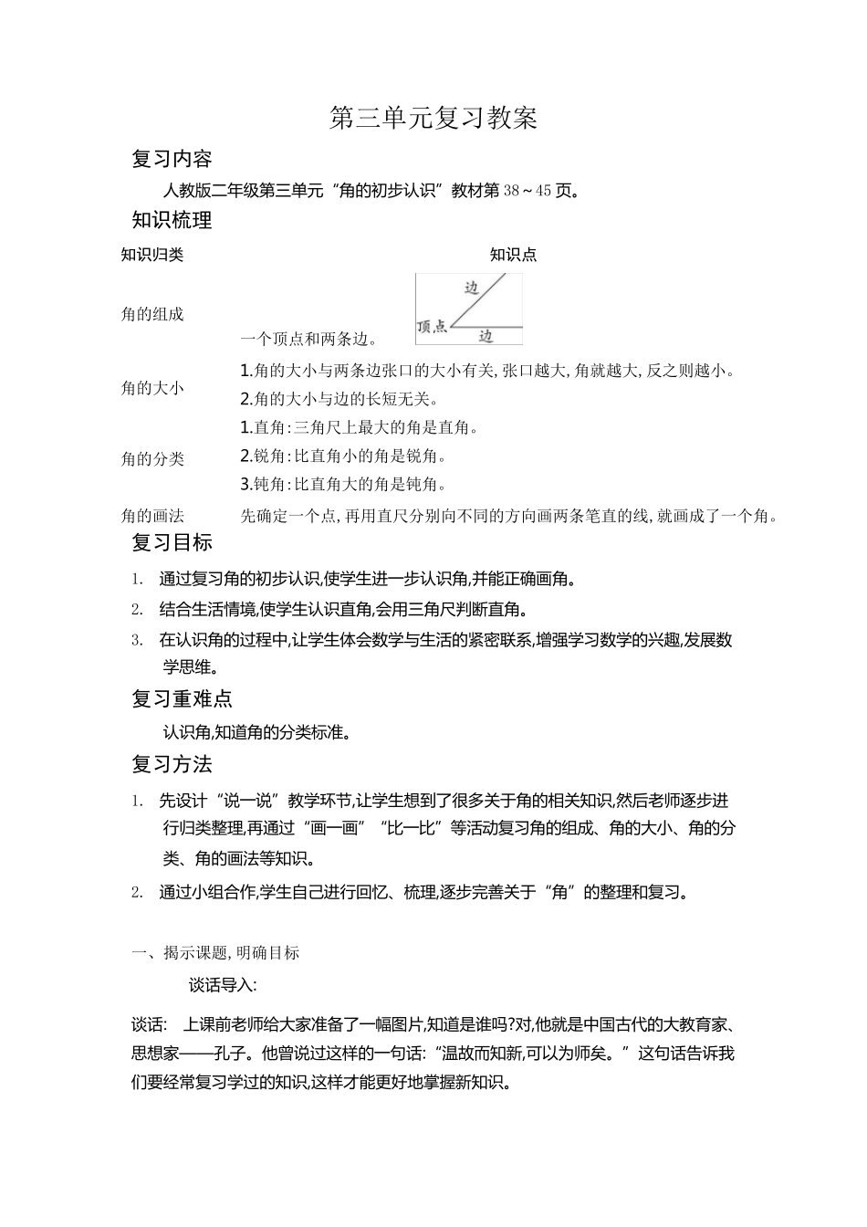 二年级上册数学教案第三单元复习教案人教新课标_第1页