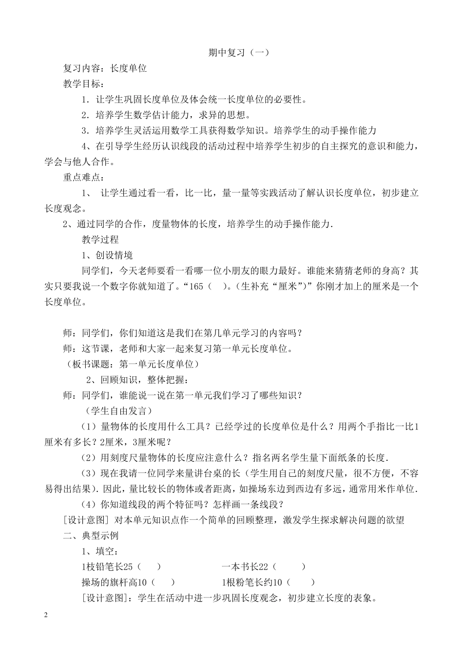 二年级上册数学期中复习计划教案_第2页