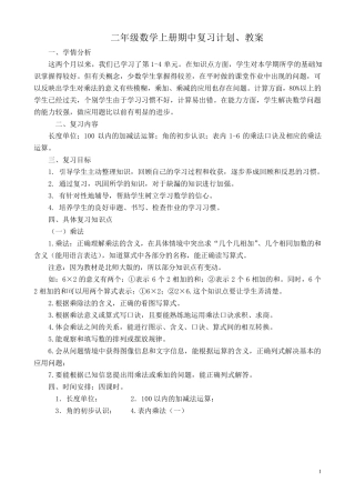 二年级上册数学期中复习计划教案