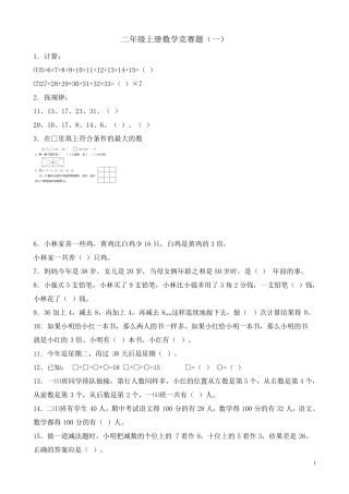 二年级上册数学竞赛题六套(已排版可直接打印)