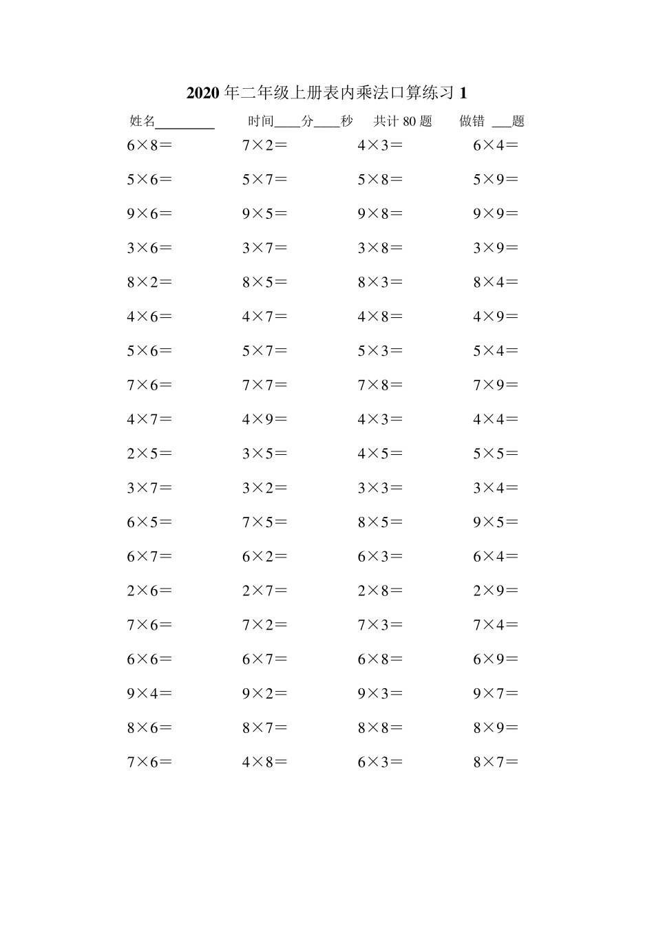 二年级上册数学表内乘法口算练习题(10套)_第1页