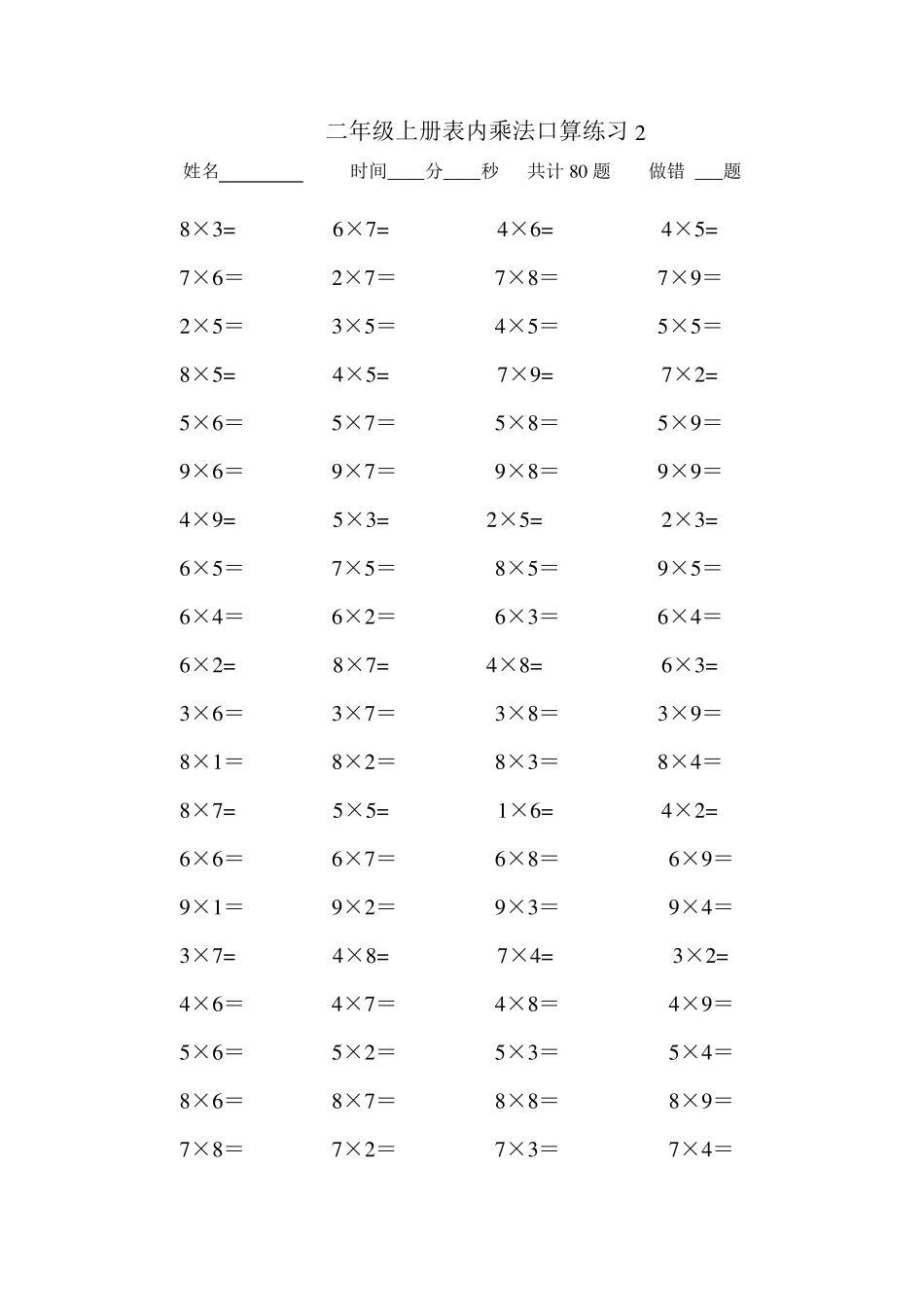 二年级上册数学表内乘法口算练习题(10套)_第2页