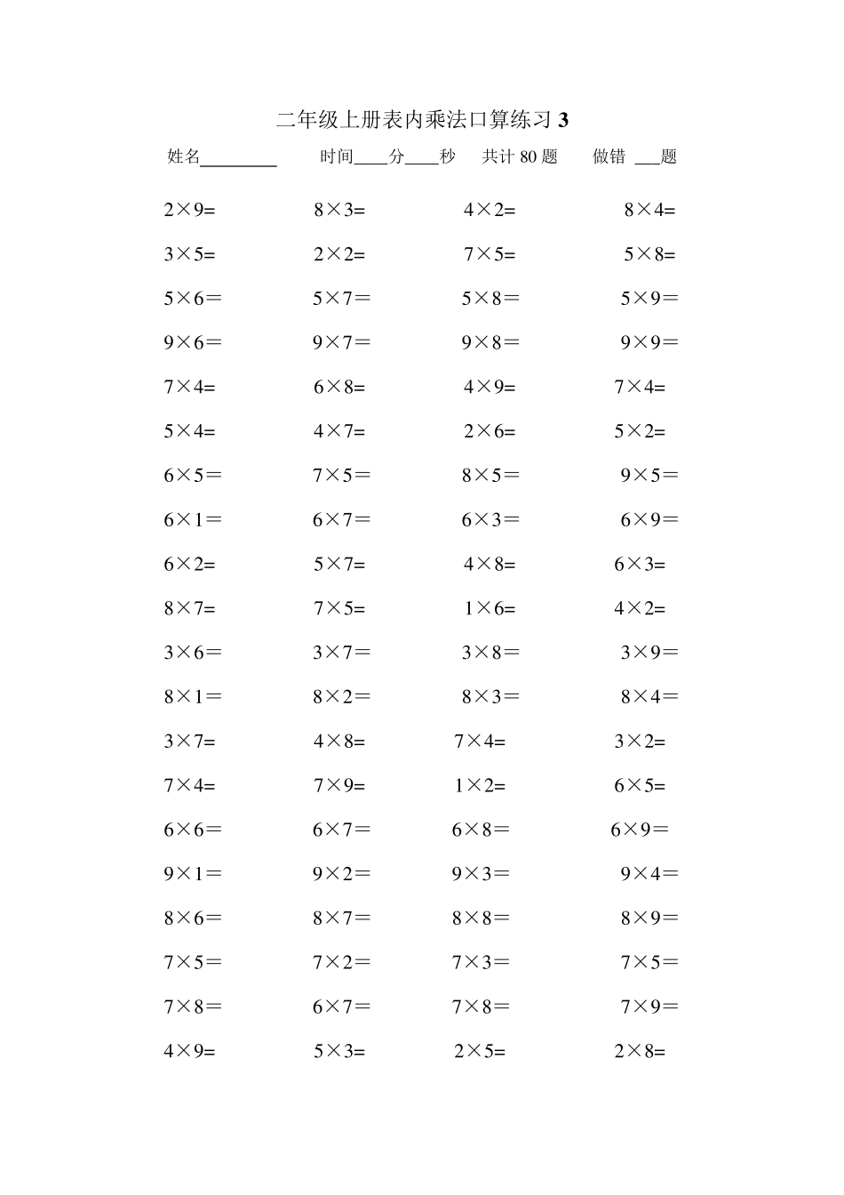 二年级上册数学表内乘法口算练习题(10套)_第3页